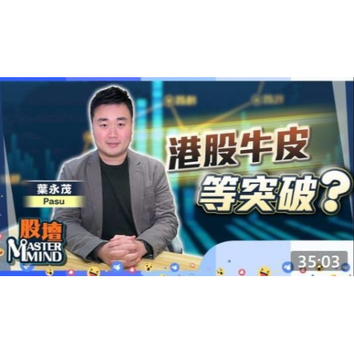 20230119【on.cc東網】【股壇MM】港股牛皮等爆邊　坐貨博兔年開紅盤？