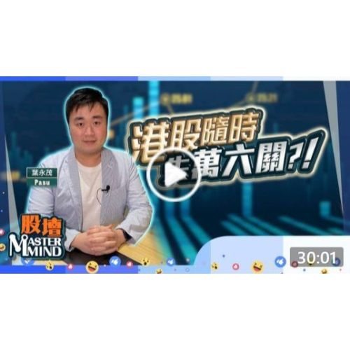 20221020【on.cc東網】【股壇MM】港股做淡勝算高？